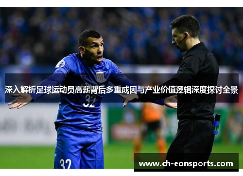 深入解析足球运动员高薪背后多重成因与产业价值逻辑深度探讨全景