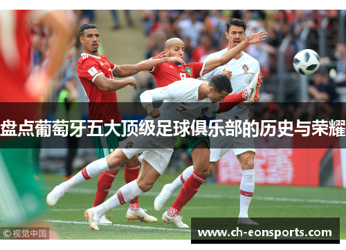 盘点葡萄牙五大顶级足球俱乐部的历史与荣耀 盘点葡萄牙五大顶级足球俱乐部的历史与荣耀