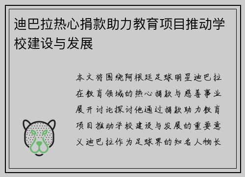迪巴拉热心捐款助力教育项目推动学校建设与发展