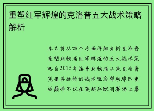重塑红军辉煌的克洛普五大战术策略解析