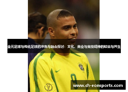 金元足球与传统足球的冲突与融合探讨：文化、商业与竞技精神的较量与共生