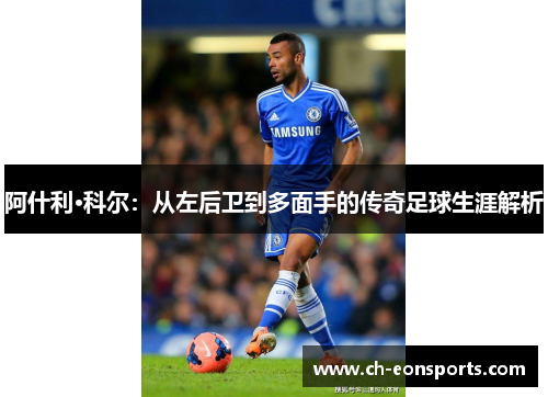 阿什利·科尔：从左后卫到多面手的传奇足球生涯解析