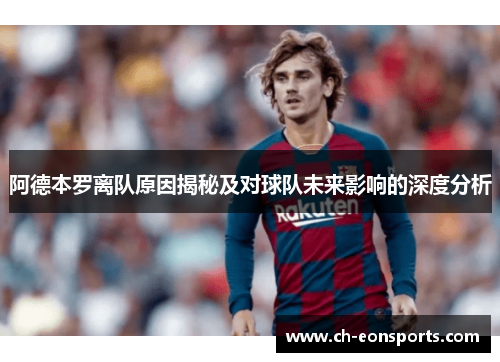 阿德本罗离队原因揭秘及对球队未来影响的深度分析