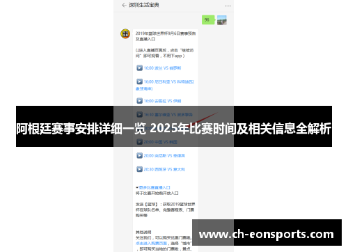 阿根廷赛事安排详细一览 2025年比赛时间及相关信息全解析