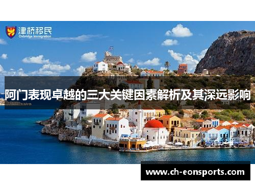 阿门表现卓越的三大关键因素解析及其深远影响 阿门表现卓越的三大关键因素解析及其深远影响