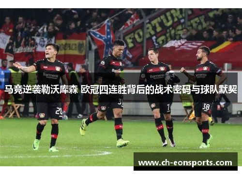 马竞逆袭勒沃库森 欧冠四连胜背后的战术密码与球队默契