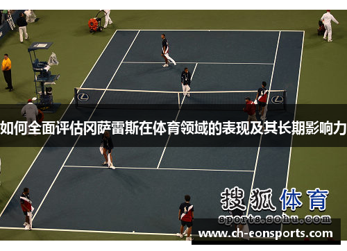 如何全面评估冈萨雷斯在体育领域的表现及其长期影响力