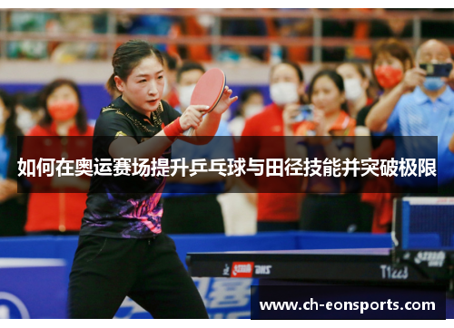 如何在奥运赛场提升乒乓球与田径技能并突破极限