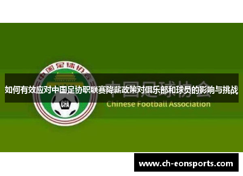 如何有效应对中国足协职联赛降薪政策对俱乐部和球员的影响与挑战