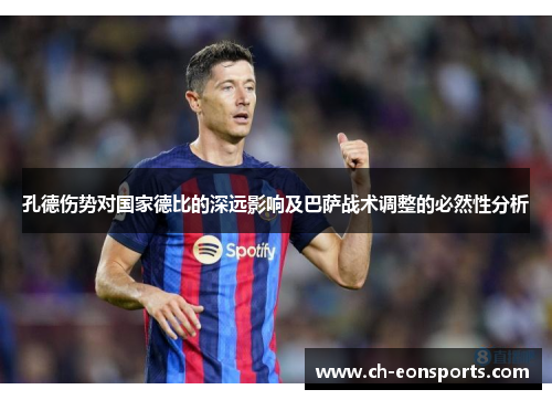 孔德伤势对国家德比的深远影响及巴萨战术调整的必然性分析