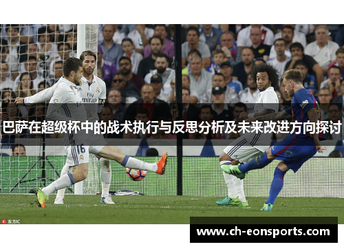 巴萨在超级杯中的战术执行与反思分析及未来改进方向探讨