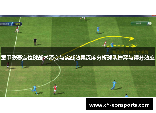 意甲联赛定位球战术演变与实战效果深度分析球队博弈与得分效率