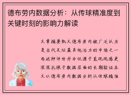 德布劳内数据分析：从传球精准度到关键时刻的影响力解读