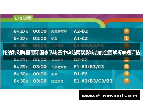 托纳利对阵葡萄牙国家队比赛中攻防两端影响力的全面解析表现评估