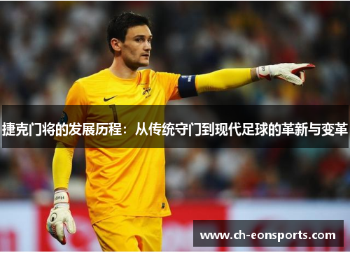 捷克门将的发展历程：从传统守门到现代足球的革新与变革