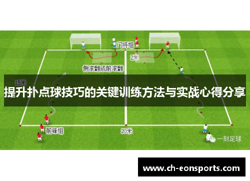 提升扑点球技巧的关键训练方法与实战心得分享