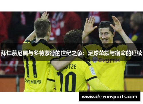 拜仁慕尼黑与多特蒙德的世纪之争：足球荣耀与宿命的延续
