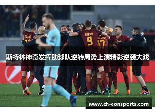斯特林神奇发挥助球队逆转局势上演精彩逆袭大戏
