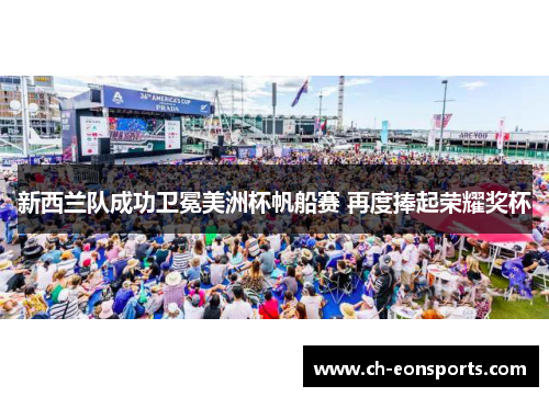 新西兰队成功卫冕美洲杯帆船赛 再度捧起荣耀奖杯