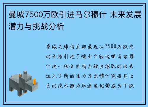 曼城7500万欧引进马尔穆什 未来发展潜力与挑战分析