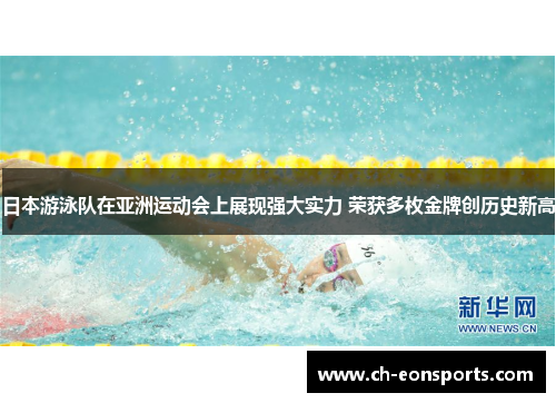 日本游泳队在亚洲运动会上展现强大实力 荣获多枚金牌创历史新高