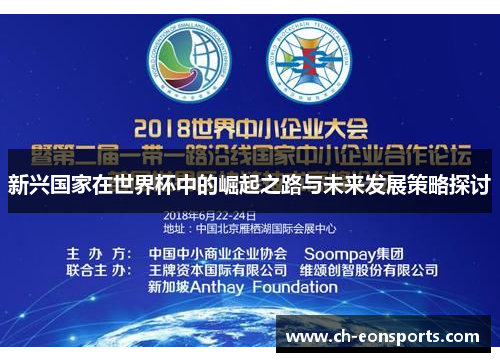 新兴国家在世界杯中的崛起之路与未来发展策略探讨