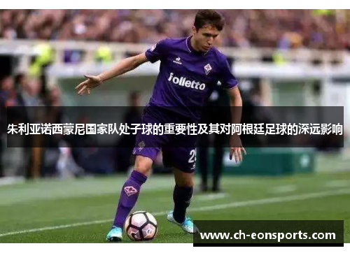 朱利亚诺西蒙尼国家队处子球的重要性及其对阿根廷足球的深远影响