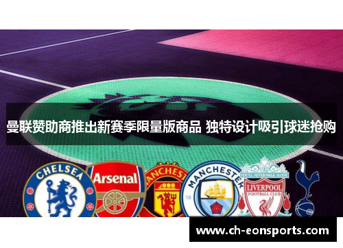 曼联赞助商推出新赛季限量版商品 独特设计吸引球迷抢购