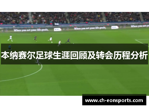 本纳赛尔足球生涯回顾及转会历程分析