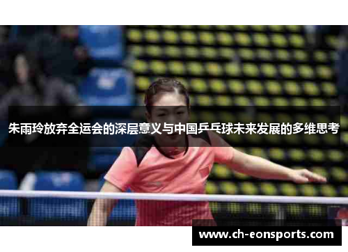 朱雨玲放弃全运会的深层意义与中国乒乓球未来发展的多维思考