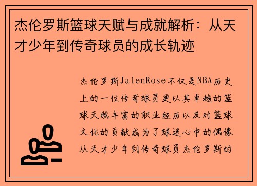 杰伦罗斯篮球天赋与成就解析：从天才少年到传奇球员的成长轨迹