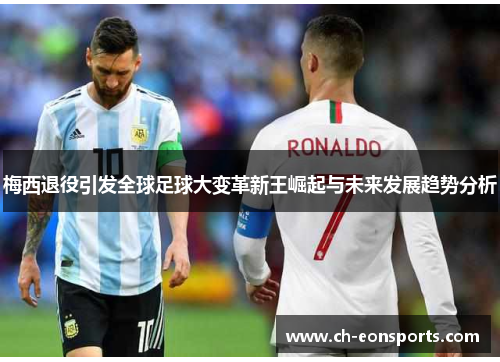 梅西退役引发全球足球大变革新王崛起与未来发展趋势分析