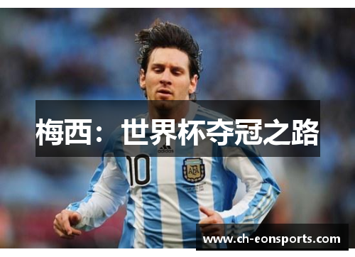 梅西：世界杯夺冠之路