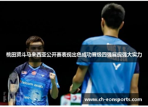 桃田贤斗马来西亚公开赛表现出色成功晋级四强展现强大实力