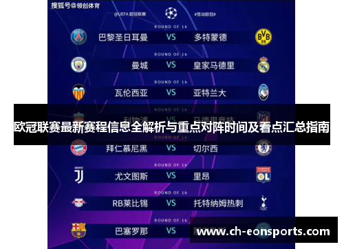 欧冠联赛最新赛程信息全解析与重点对阵时间及看点汇总指南