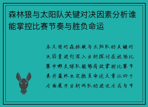 森林狼与太阳队关键对决因素分析谁能掌控比赛节奏与胜负命运
