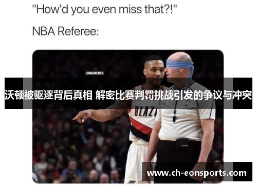 沃顿被驱逐背后真相 解密比赛判罚挑战引发的争议与冲突