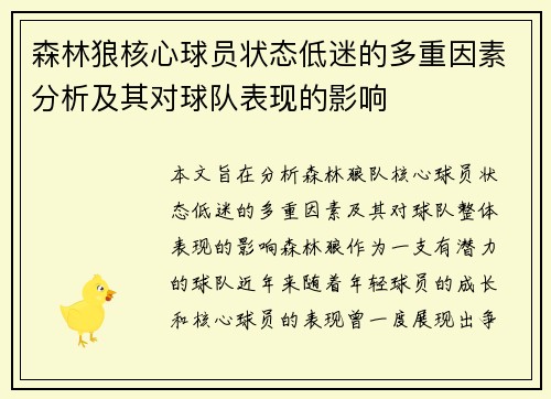森林狼核心球员状态低迷的多重因素分析及其对球队表现的影响