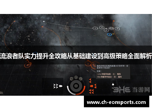 流浪者队实力提升全攻略从基础建设到高级策略全面解析