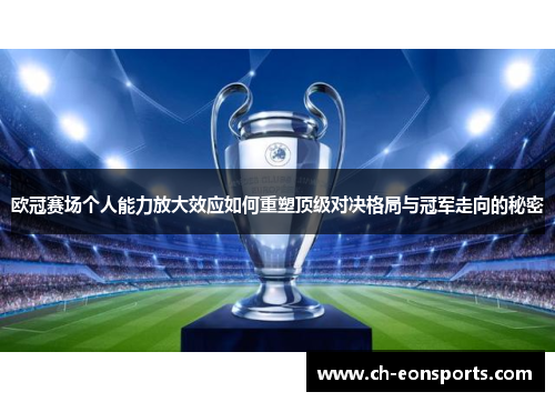 欧冠赛场个人能力放大效应如何重塑顶级对决格局与冠军走向的秘密