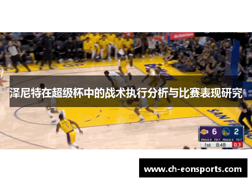泽尼特在超级杯中的战术执行分析与比赛表现研究