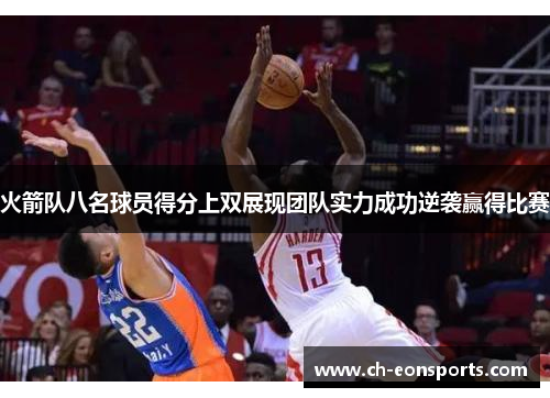 火箭队八名球员得分上双展现团队实力成功逆袭赢得比赛