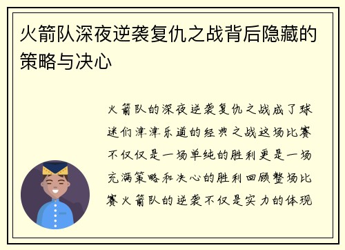 火箭队深夜逆袭复仇之战背后隐藏的策略与决心
