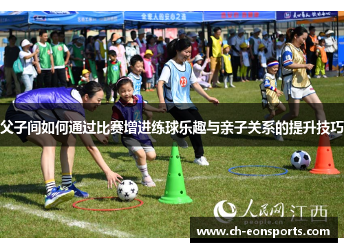 父子间如何通过比赛增进练球乐趣与亲子关系的提升技巧