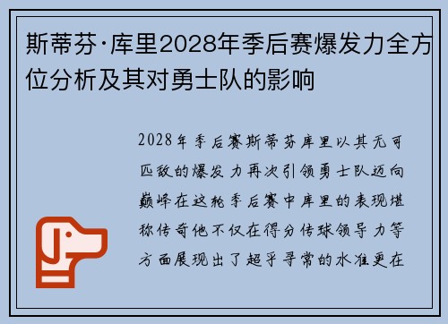 斯蒂芬·库里2028年季后赛爆发力全方位分析及其对勇士队的影响