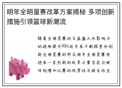 明年全明星赛改革方案揭秘 多项创新措施引领篮球新潮流