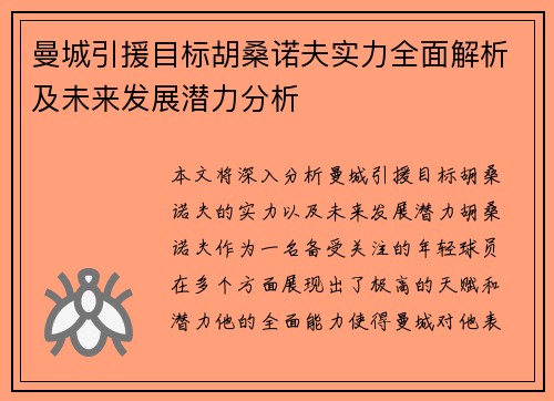 曼城引援目标胡桑诺夫实力全面解析及未来发展潜力分析