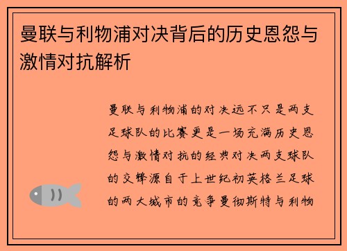 曼联与利物浦对决背后的历史恩怨与激情对抗解析