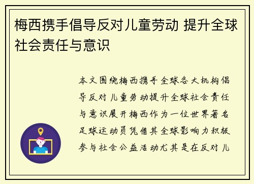 梅西携手倡导反对儿童劳动 提升全球社会责任与意识