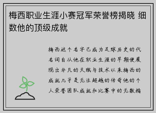 梅西职业生涯小赛冠军荣誉榜揭晓 细数他的顶级成就